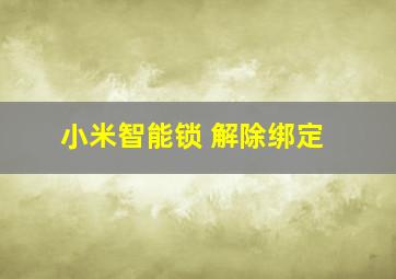 小米智能锁 解除绑定